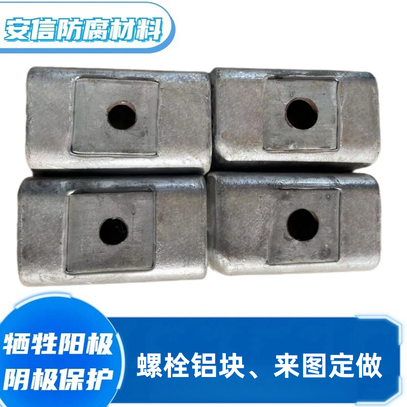 方塊鋁合金犧牲陽極 陰極保護(hù)防腐銹鋁陽極塊 港口設(shè)施鋁塊 